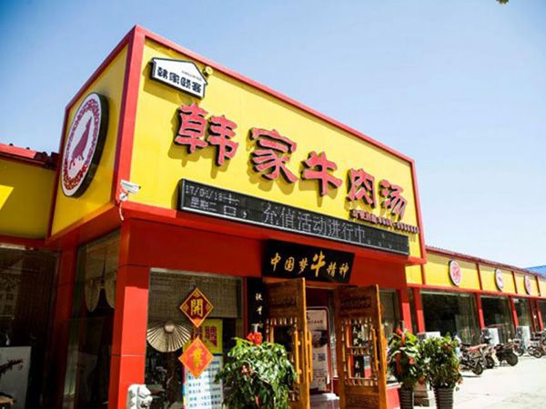 韓家牛肉湯形象店